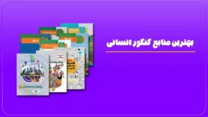 بهترین کتاب های کنکور انسانی ۱۴۰۵ | معرفی منابع رتبه‌ساز
