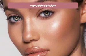 هایلایتر صورت؛ آشنایی با انواع و ترفندهای استفاده برای درخشش حرفه‌ای