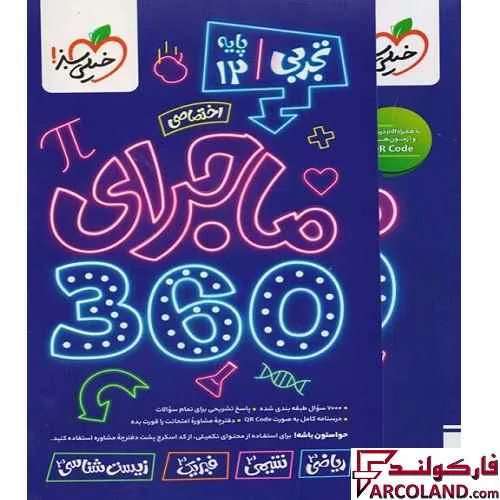 ماجرای دروس اختصاصی 360 دوازدهم تجربی خیلی سبز