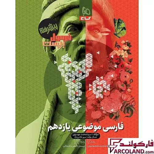 کتاب فرمول بیست فارسی موضوعی یازدهم گاج