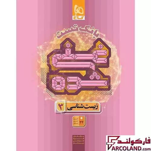 کتاب بانک تست غنی شده زیست شناسی دوازدهم گاج