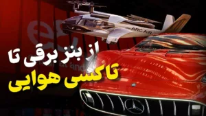 نمایش آینده در دبی؛ اتصالات در جیتکس ۲۰۲۵ با بنز برقی و تاکسی پرنده قدرت‌نمایی کرد!