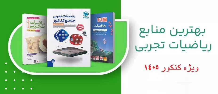 بهترین-کتاب-های-کنکور-تجربی-۱۴۰۵