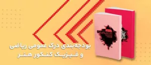 بودجه بندی درک عمومی ریاضی و فیزیک کنکور هنر 1405 🎨📊 راهنمای کامل موفقیت با تحلیل فصل به فصل