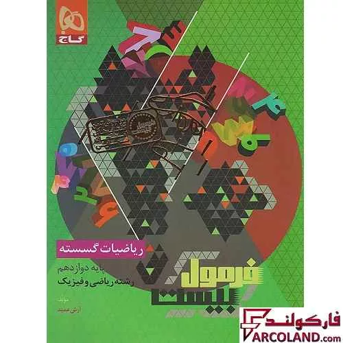 کتاب فرمول بیست ریاضیات گسسته دوازدهم گاج