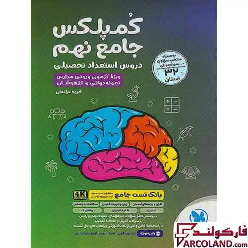 کتاب کمپلکس دروس استعداد تحصیلی جامع نهم مهروماه
