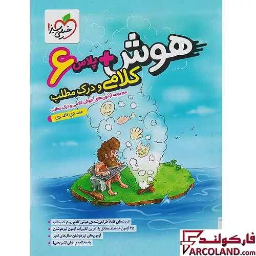 کتاب هوش پلاس کلامی و درک مطلب ششم دبستان خیلی سبز