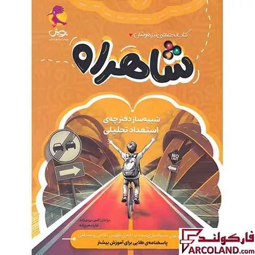 کتاب شاهراه شبیه ساز دفترچه استعداد تحلیلی پویش اندیشه خوارزمی