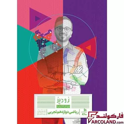 کتاب زودپز ریاضی دوازدهم تجربی گاج