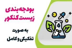 بودجه‌بندی زیست کنکور 1405 (تحلیل آماری سوالات هر فصل + استراتژی مطالعه)