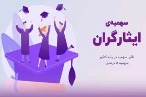 سهمیه 5 درصد ایثارگران چیست و دقیقاً شامل چه کسانی می‌شود؟ | راهنمای کامل شرایط و مشمولان