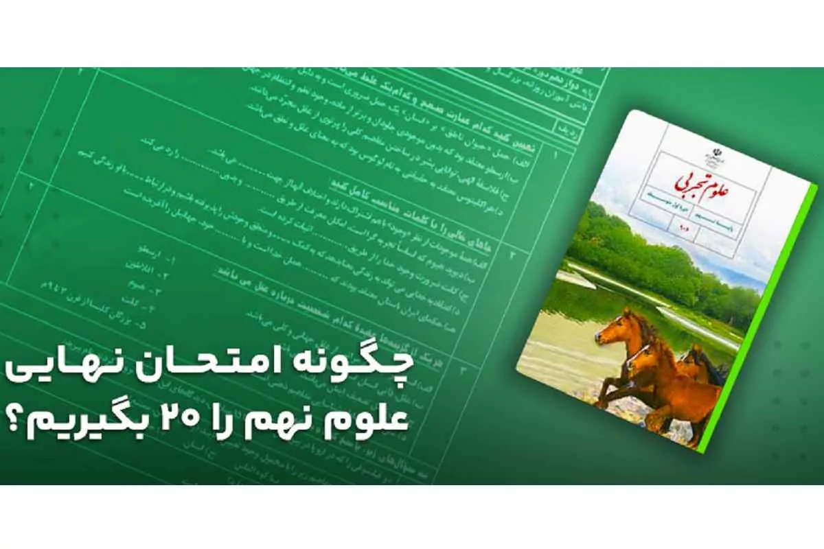 چطور-در-امتحان-نهایی-علوم-نهم-۲۰-بگیریم؟
