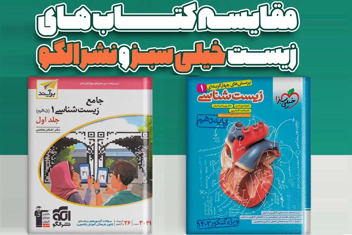 Comparing-zist-kheilisabz-vs-olgoo