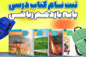 ثبت نام کتاب درسی پایه یازدهم ریاضی سال تحصیلی 1405 – 1406