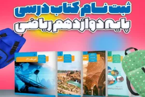 ثبت نام کتاب درسی پایه دوازدهم ریاضی سال تحصیلی 1404 – 1403