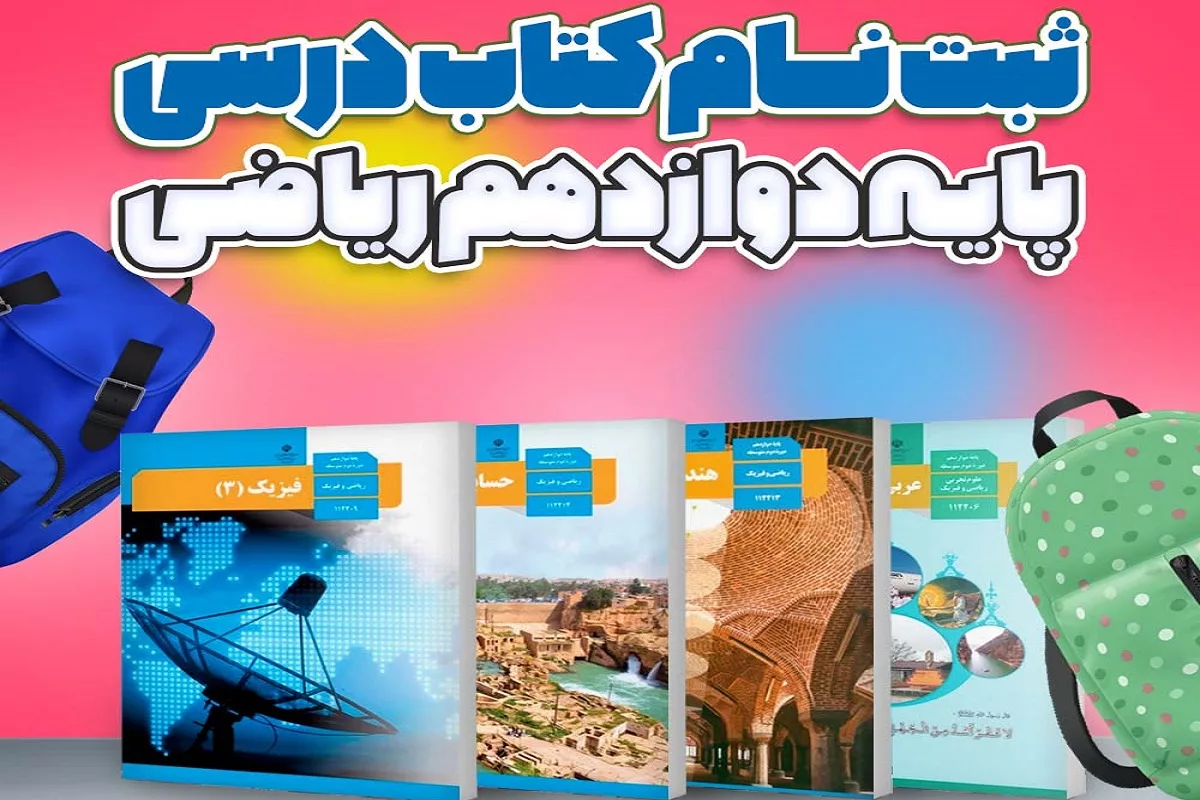 Register-for-the-12th-riazi-grade-math-textbook