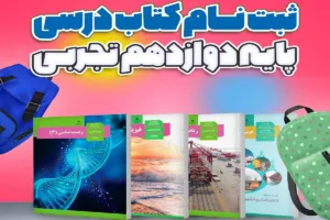 ثبت نام کتاب درسی پایه دوازدهم تجربی سال تحصیلی 1404 – 1403
