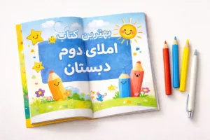 بهترین کتاب املا دوم دبستان 1404 | راهنمای کامل تقویت دیکته‌نویسی با جدیدترین منابع آموزشی