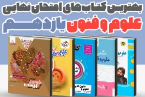 بهترین کتاب‌های کمک‌درسی علوم و فنون یازدهم انسانی برای امتحان نهایی 1405 | راهنمای کامل انتخاب منبع نمره 20