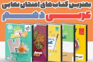 بهترین کتاب‌های کمک درسی عربی دهم برای امتحان نهایی 1405 | راهنمای کامل انتخاب منبع نمره 20