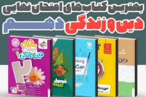 بهترین کتاب‌های کمک درسی دین و زندگی دهم برای امتحان نهایی 1405 | راهنمای کامل انتخاب منبع نمره 20