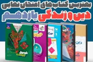 بهترین کتاب‌های کمک درسی دین و زندگی یازدهم برای امتحان نهایی 1405 | راهنمای کامل انتخاب منبع نمره 20