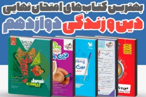 بهترین کتاب‌های کمک درسی دین و زندگی دوازدهم برای امتحان نهایی 1405 | راهنمای کامل انتخاب منبع نمره 20