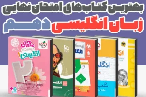بهترین کتاب‌های کمک درسی زبان انگلیسی دهم برای امتحان نهایی 1405 | راهنمای کامل انتخاب منبع نمره 20