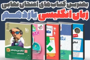 بهترین کتاب‌های کمک درسی زبان انگلیسی یازدهم برای امتحان نهایی 1405 | راهنمای کامل انتخاب منبع نمره 20