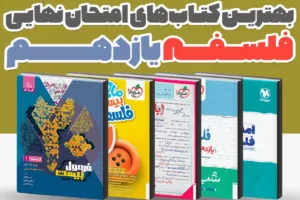 بهترین کتاب‌های کمک‌درسی فلسفه یازدهم انسانی برای امتحان نهایی 1405 | راهنمای کامل انتخاب منبع نمره 20