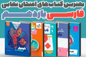بهترین کتاب‌های کمک درسی فارسی یازدهم برای امتحان نهایی 1405 | راهنمای کامل انتخاب منبع نمره 20