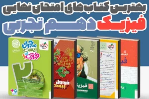 بهترین کتاب‌های کمک درسی فیزیک دهم تجربی برای امتحان نهایی 1405 | راهنمای کامل انتخاب منبع نمره 20