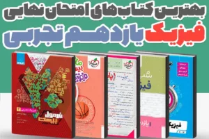بهترین کتاب‌های کمک درسی فیزیک یازدهم تجربی برای امتحان نهایی 1405 | راهنمای کامل انتخاب منبع نمره 20