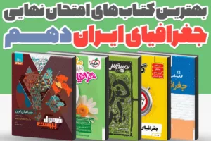 بهترین کتاب‌های کمک درسی جغرافی دهم برای امتحان نهایی 1405 | راهنمای کامل انتخاب منبع نمره 20
