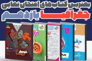 بهترین کتاب‌های کمک درسی جغرافیا یازدهم انسانی برای امتحان نهایی 1405 | راهنمای کامل انتخاب منبع نمره 20