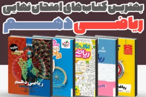 بهترین کتاب‌های کمک درسی ریاضی دهم برای امتحان نهایی 1405 | راهنمای کامل انتخاب منبع نمره 20