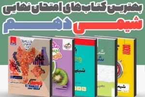 بهترین کتاب‌های کمک درسی شیمی دهم برای امتحان نهایی 1405 | راهنمای کامل انتخاب منبع نمره 20