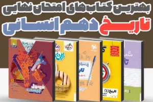 بهترین کتاب‌های کمک درسی تاریخ دهم انسانی برای امتحان نهایی 1405 | راهنمای کامل انتخاب منبع نمره 20