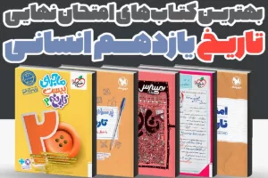 بهترین کتاب‌های کمک درسی تاریخ یازدهم انسانی برای امتحان نهایی 1405 | راهنمای کامل انتخاب منبع نمره 20