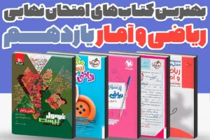 بهترین کتاب کار ریاضی یازدهم انسانی برای امتحان نهایی 1405 | راهنمای کامل انتخاب و خرید
