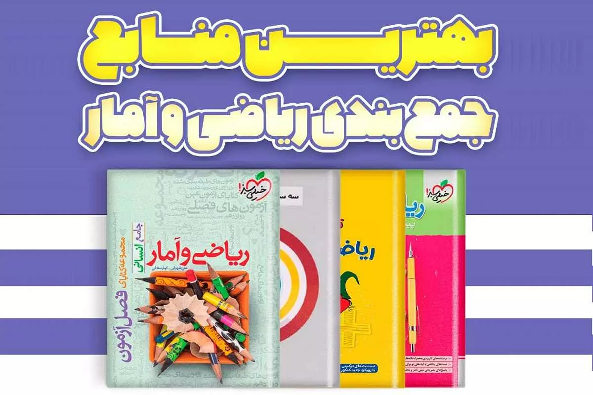 best-riazi-ensani-konkor-book_11zon