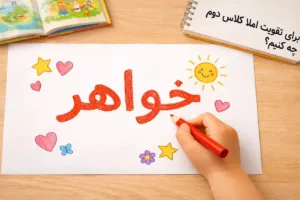 تقویت املا کلاس دوم دبستان | بهترین روش‌ها، تمرین‌ها و منابع آموزشی