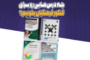 چه درس‌هایی را برای کنکور فرهنگیان بخوانیم؟ راهنمای جامع و استراتژیک برای موفقیت