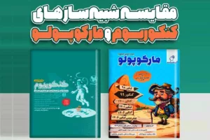 مارکوپولو یا کنکوریوم؛ مقایسه جامع بسته شبیه‌سازهای کنکور سراسری