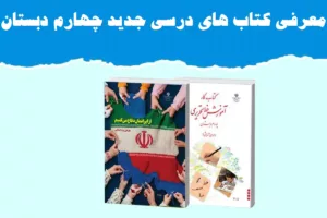 کتاب درسی جدید پایه چهارم دبستان 1404: تحلیل کامل، اهداف آموزشی و راهنمای خرید