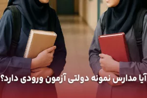 آیا آزمون ورودی مدارس نمونه دولتی حذف شده؟ جدیدترین تصمیم آموزش‌وپرورش درباره شرایط ثبت نام