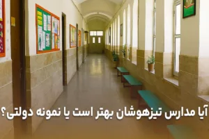 مقایسه کامل مدارس تیزهوشان و نمونه دولتی؛ کدام برای فرزند شما بهتر است؟