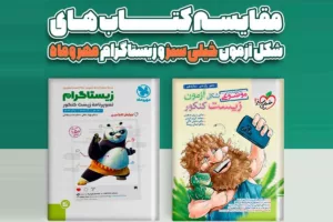 زیستاگرام یا شکل آزمون؟ بهترین کتاب تحلیل شکل‌های زیست برای کنکور تجربی