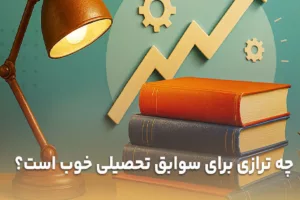 تراز مناسب سوابق تحصیلی چقدر است؟ حداقل و تراز ایده‌آل برای قبولی کنکور