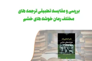 بررسی و مقایسه تطبیقی ترجمه های رمان «خوشه‌های خشم» اثر جان اشتاین بک: کاوشی در اعماق لحن، ساختار و معنا
